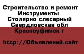 Строительство и ремонт Инструменты - Столярно-слесарный. Свердловская обл.,Красноуфимск г.